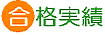 合格実績