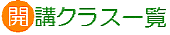 開講クラス一覧