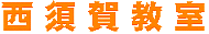 西須賀教室