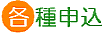 各種申込