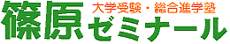 篠原ゼミナール